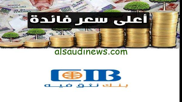 “ماتفوتش منك”… البنك التجاري الدولي CIB يوفر شهادات ادخار 3 سنوات بعائد ثابت 22 % سنويا