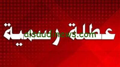 اول إجازة رسمية 2024 بمناسبه عيد القيامه المجيد