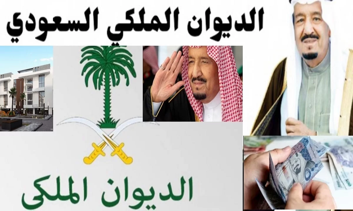 خطوات وشروط تقديم طلب مساعدة مالية من الديوان الملكي