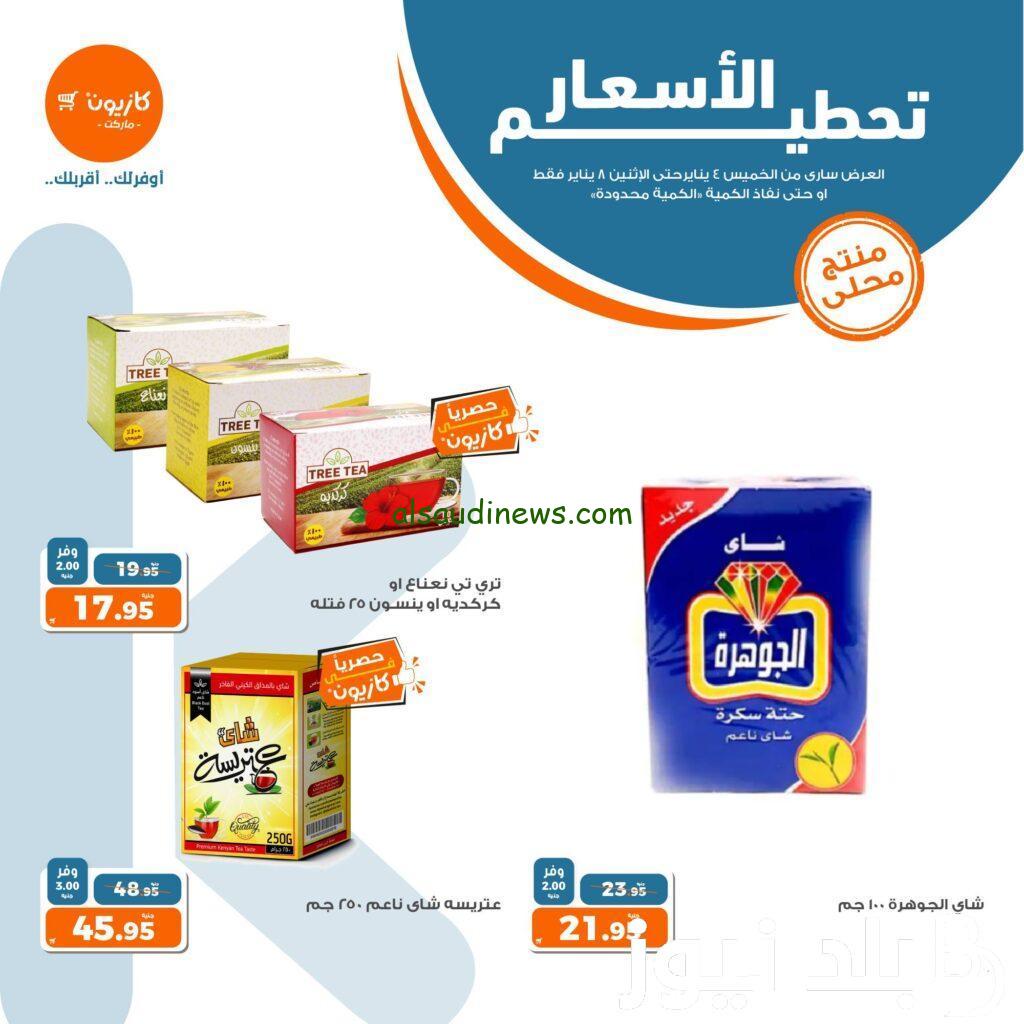 تحطيم اسعار وتخفيضات 50% عروض كازيون اليوم الإثنين ١٥ يناير ٢٠٢٤.. اشتري حاجتك ووفر فلوسك