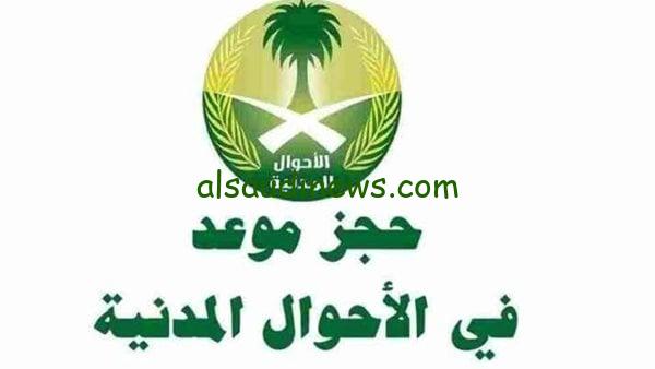 مواعيد الدوام في الأحوال المدنية في السعودية 1445 وكيفية حجز موعد 1445 الدعم المادي من منصة حافز للقطاع الخاص