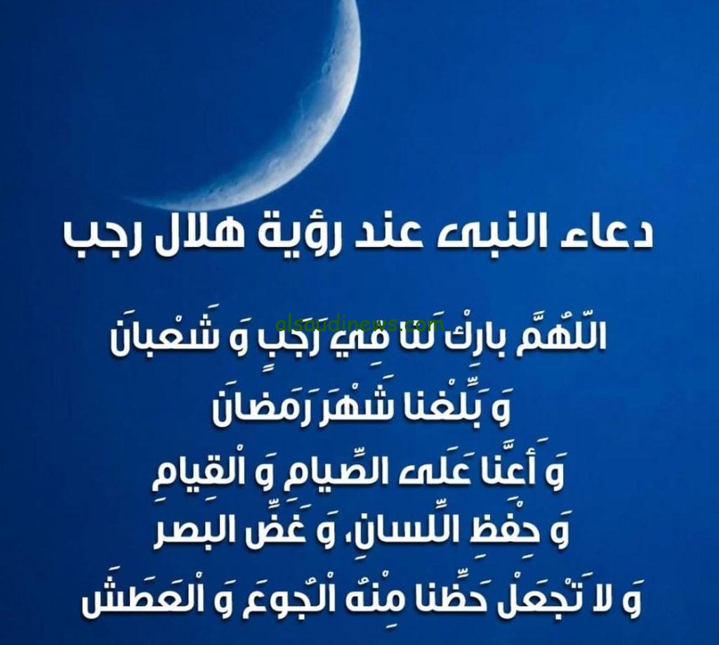 ردد ادعيه فيها العجب وافضل دعاء مستجاب في رجب.. دعاء استقبال شهر رجب 2024-1445