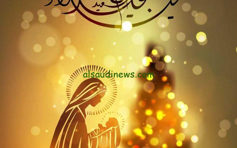 عيد على حبايبك بأرق الكلمات والعبارات..تهنئة الأخوة المسيحيين بعيد الميلاد المجيد 2024 رسائل عيد الميلاد المجيد