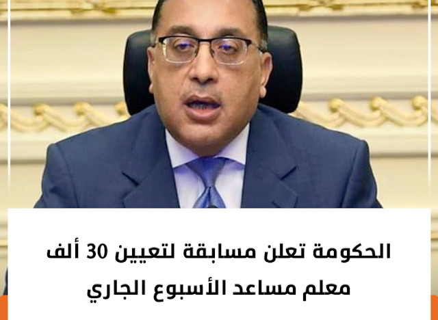 قرارات جديدة للتعيين .. وظائف مسابقة 11 ألف وظيفة معلم مساعد