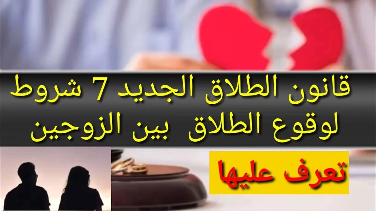 مش هتقدر تطلق تاني بعد النهارده..«القانون كتفك».. اعرف شروط قوانين الطلاق الجديد