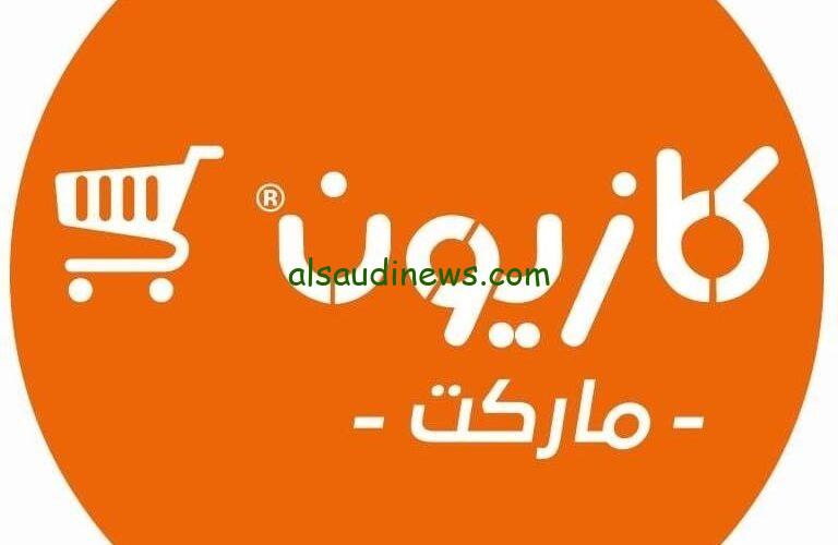 اوعى تفوتك الفرصه دي.. اشتري بسعر الجملة.. عروض وتخفيضات كازيون الأثنين 15 يناير 2024