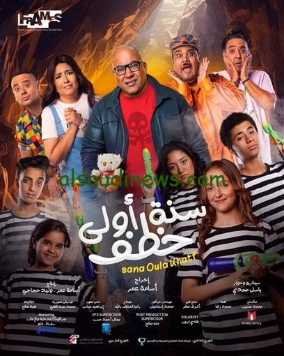 تحميل سنة أولى خطف 2023 كاملا بطولة بيومي فؤاد hd