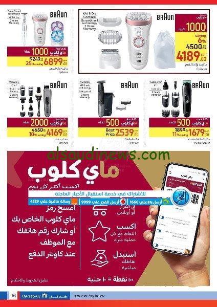 مش هتقدر تغمض عنيك .. كتالوج عيد ميلاد كارفور 2024.. تابع اقوى العروض في كل الفروع