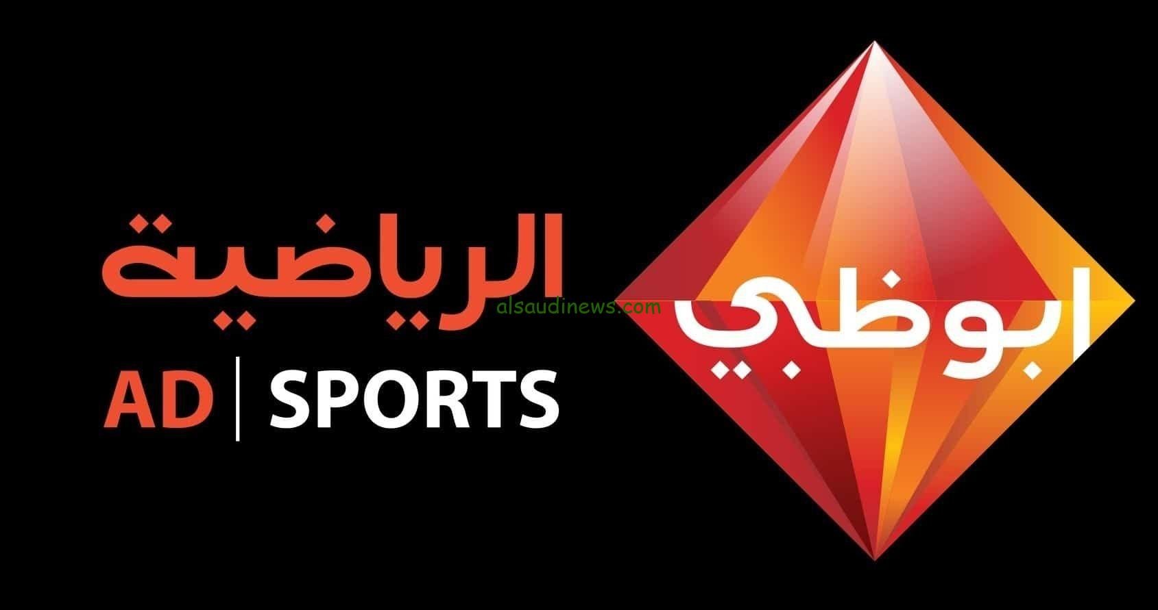 AD Sport.. تردد قناة أبو ظبي الرياضية الجديد 2024 لمشاهدة مباراة العراق وكوريا الجنوبية