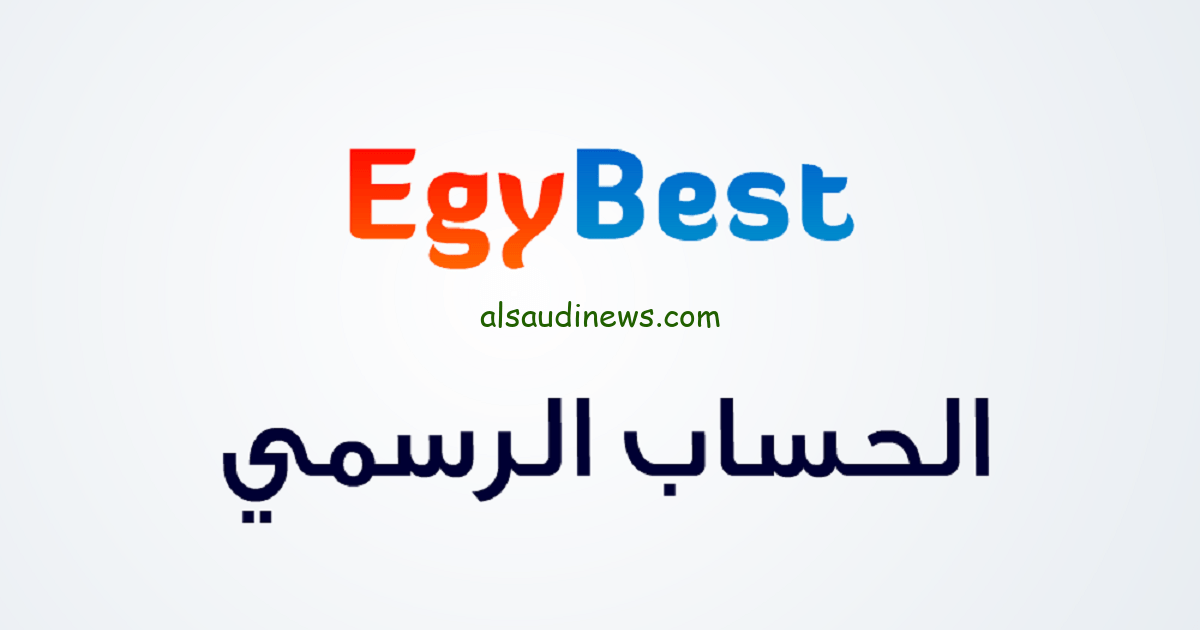 «شاهد وانت وفبيتك» رابط ايجي بست egybest الأصلي – لمشاهدة اجمد الافلام والمسلسلات المترجمة