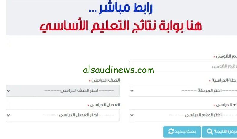 سمعينا زغروطه|… ظهور نتيجة الصف الخامس الإبتدائي بالرقم القومي الترم الاول 2024.. رابط الاستعلام في جميع المحافظات