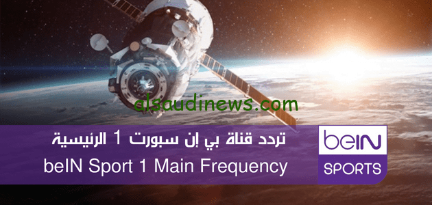ببلاش… تردد قنوات bein sport 1 HD على الاقمار الصناعيه النايل سات والعرب سات بجودة hd