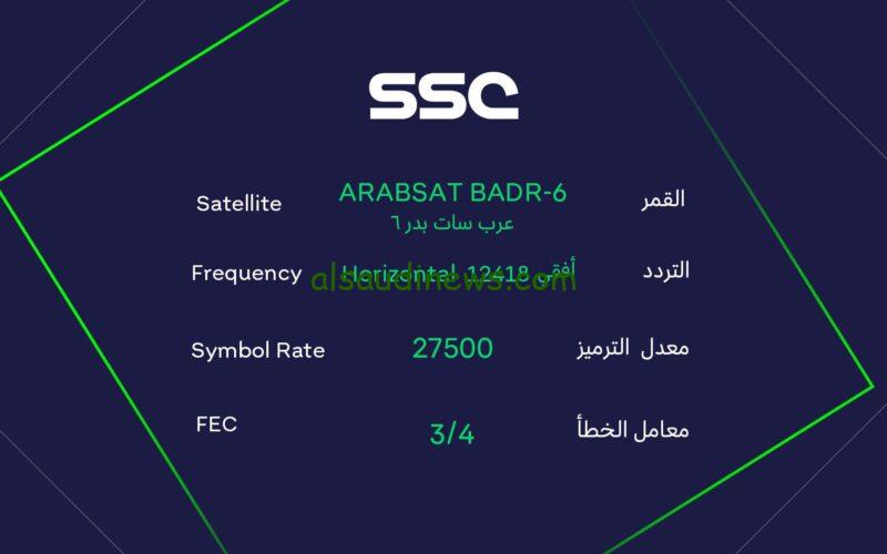حملها مجاناً.. تردد قناة SCC الجديد 2024 على جميع الأقمار لمشاهدة المباريات الحصري و الدوري السعودي