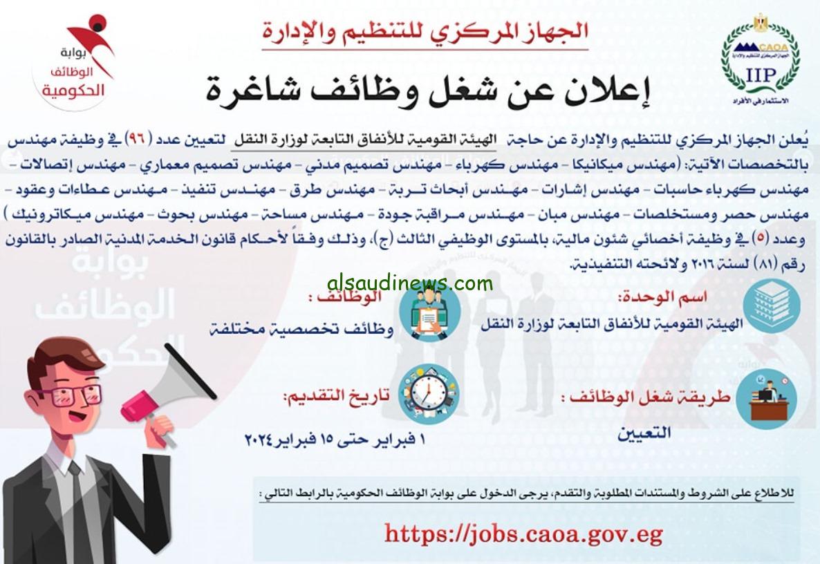 “وظيفة ولا في الأحلام”.. وظائف الهيئة القومية للأنفاق التابعة لوزارة النقل 2024 رابط وشروط التقديم