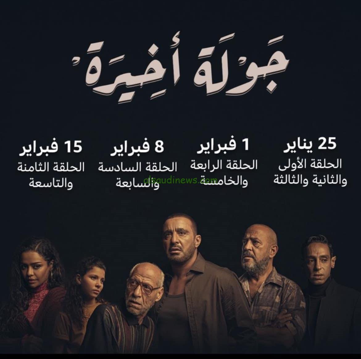 الحلقة 1 جولة أخيرة |شاهد الآن مسلسل جولة أخيرة الحلقة الأولي على منصة watch it و dailymotion بجودة HD
