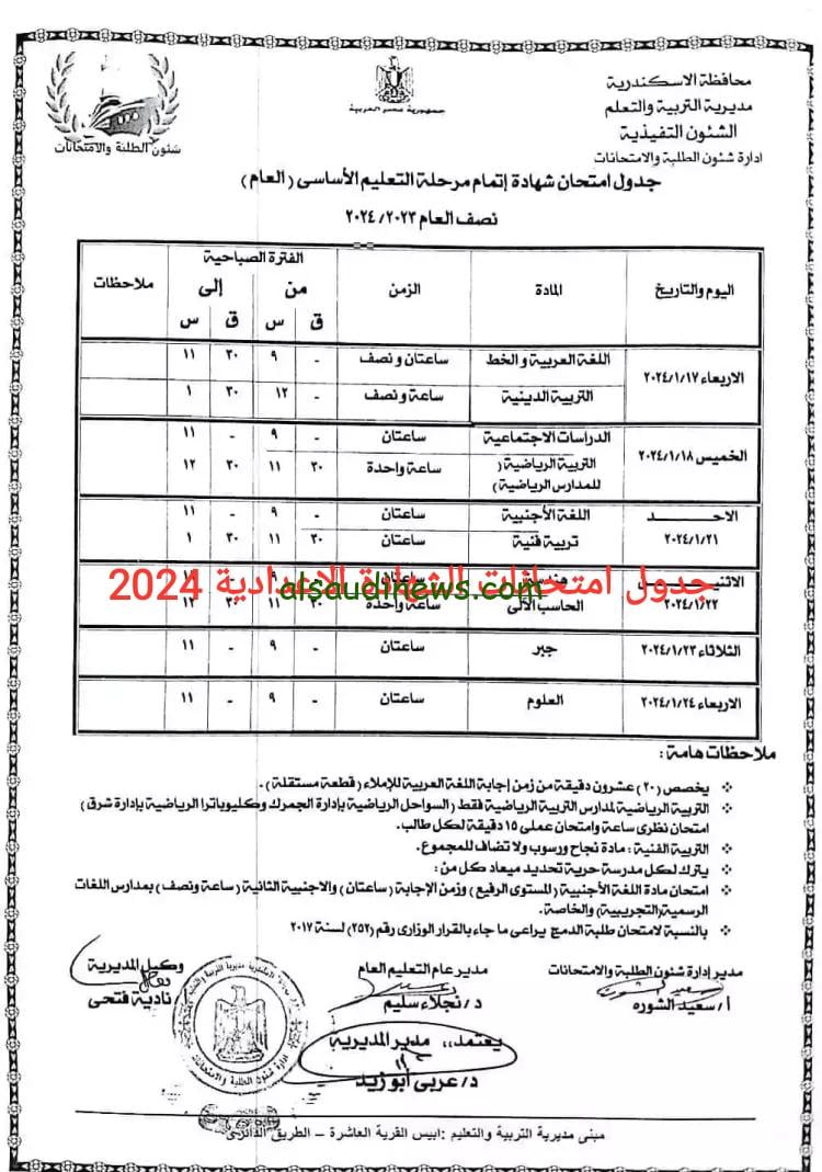 أخر يوم في جدول امتحانات الشهادة الاعدادية في جميع المحافظات