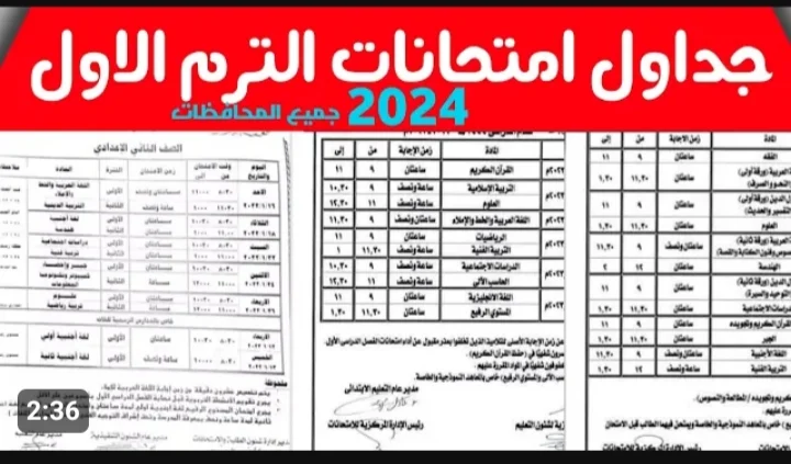 وزارة التربيةوالتعليم تعلن رسميا.. جدول امتحانات الصف الثالث الإعدادي 2024 الترم الاول 2024 في كافة المحافظات
