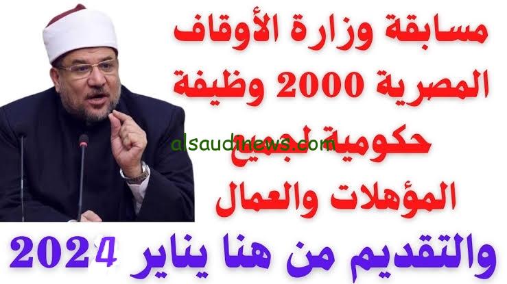 “بمرتبات مش معقولة“ اعرف الأن موعد مسابقة وزارة الأوقاف الجديدة 2024