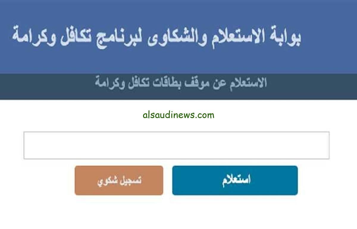 متخليش حد يضحك عليك … رابط الاستعلام تكافل وكرامة 2024… الشروط المستندات المطلوبة