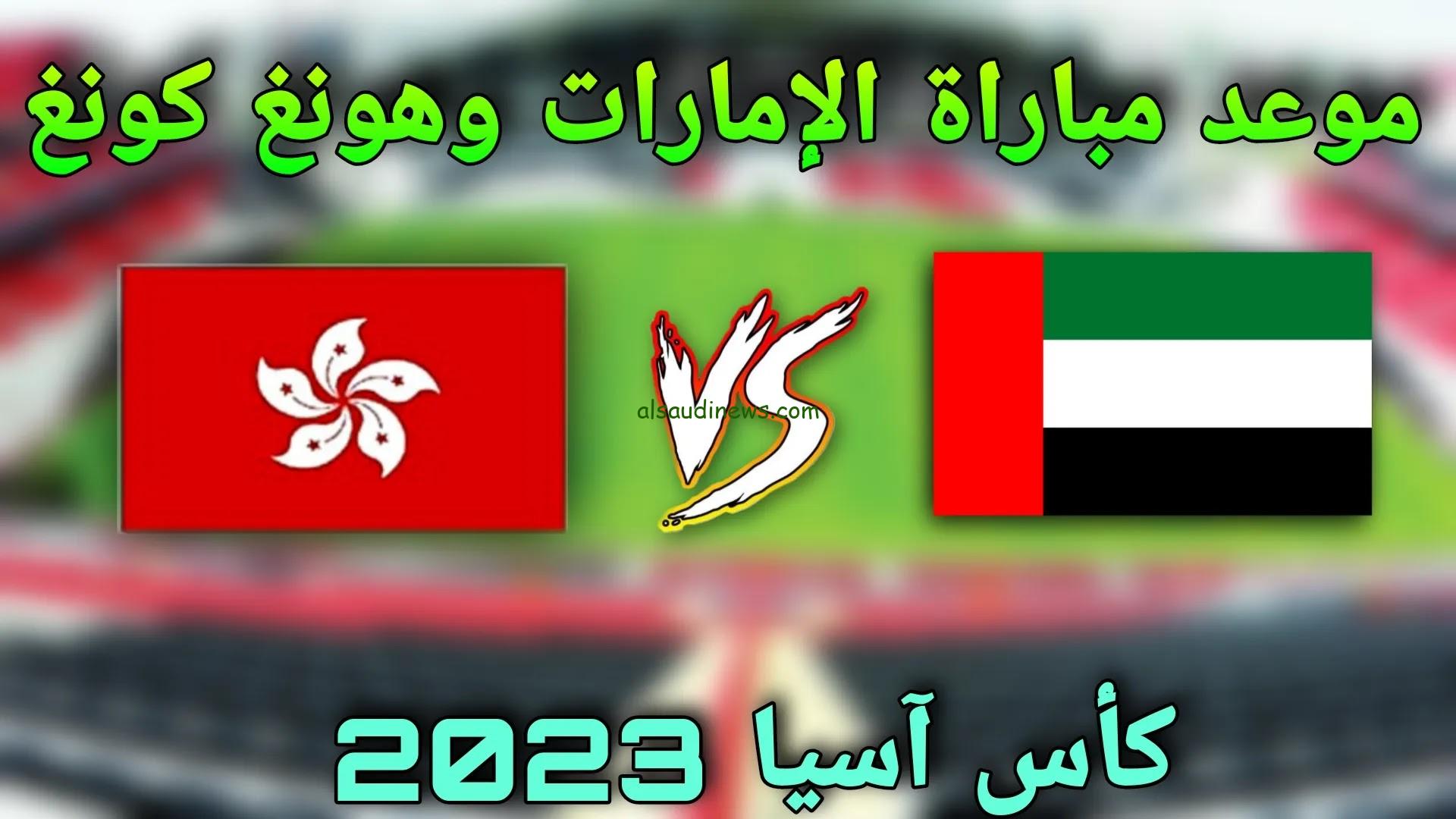 موعد مباراة الإمارات وهونغ كونغ كأس آسيا 2024 والقنوات الناقلة لها 