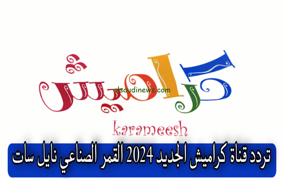 «ولادك مش هتشغل بالك بيهم».. تردد قناة كراميش على النايل سات أحدث التردد مباشرة
