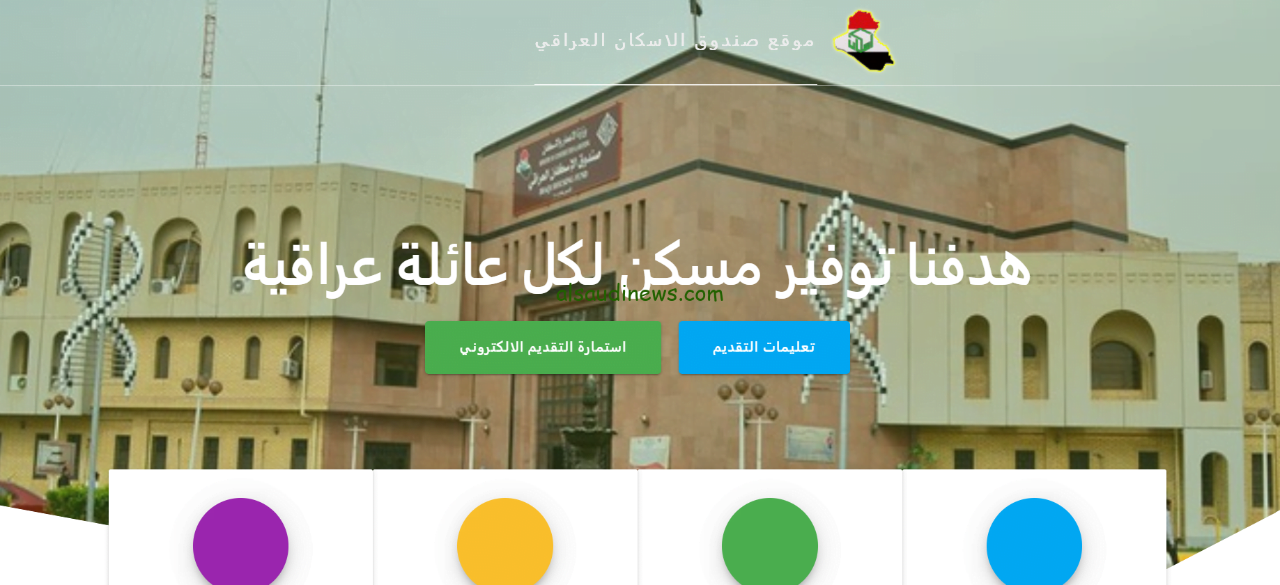 الإسكان توضح.. موعد إطلاق التقديم الإلكتروني على القروض 2024 في بغداد وعموم المحافظات 