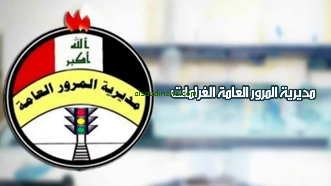كيفية الاستعلام عن الغرامات المرورية بالعراق 2024.. وقيمة الغرامات 