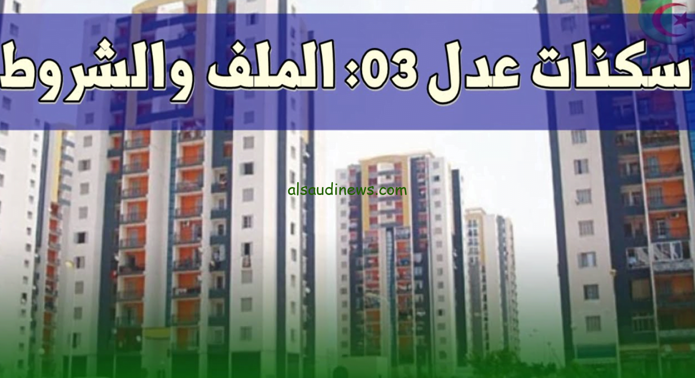 رابط استمارة التسجيل في سكنات عدل 3 جزائر 2024.. شروط التسجيل