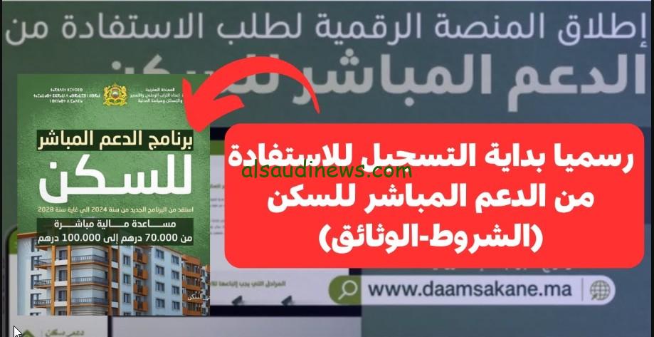 الآن رابط التسجيل في منصة الدعم السكني 2024..شروط التسجيل