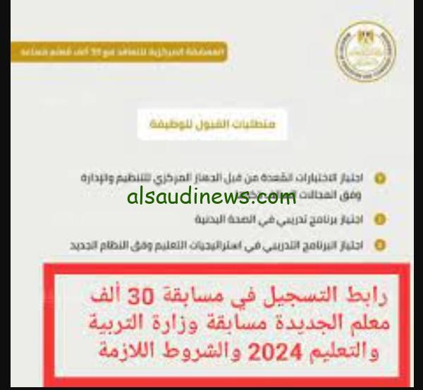 «وظائف وزارة التربيه والتعليم».. خطوات التسجيل في مسابقة 30 الف معلم الجديدة 2024 