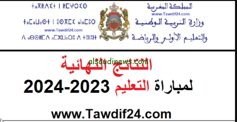 مليون مبروك للناجحين.. نتائج مباراة التعليم 2023/2024 في جميع الأكاديميات