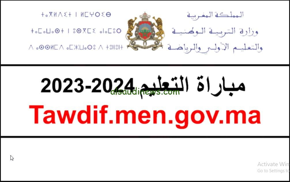 ظهرت الآن الف مبروك للناجحين… نتائج مباراة التعليم في المغرب 2023-2024 عبر موقع وزارة التربية والتعليم