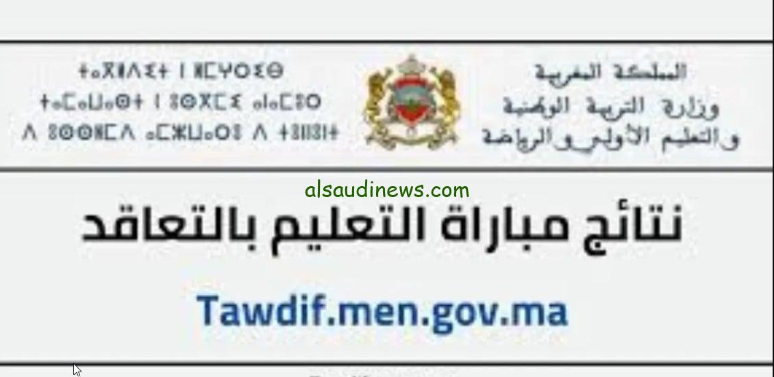 رابط دخول tawdif.men.gov.ma الإستعلام عن نتائج مباراة التعليم بالتعاقد 2024 المغرب