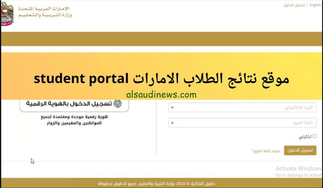 رابط نتائج الطلاب في الأمارات الفصل الدراسي الأول 2024 بالرقم التسلسلي عبر موقع وزارة التربية والتعليم student portal.ese.gov.ae