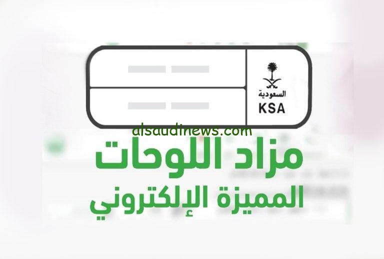 طريقة الاشتراك في مزاد لوحات المرور الإلكتروني عبر أبشر 1445 الخطوات وشروط التسجيل في المزاد