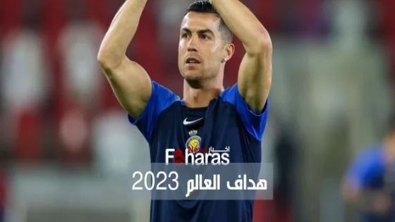 ترتيب هدافي العالم 2023 القائمة مفاجأة لعشاق كرة القدم