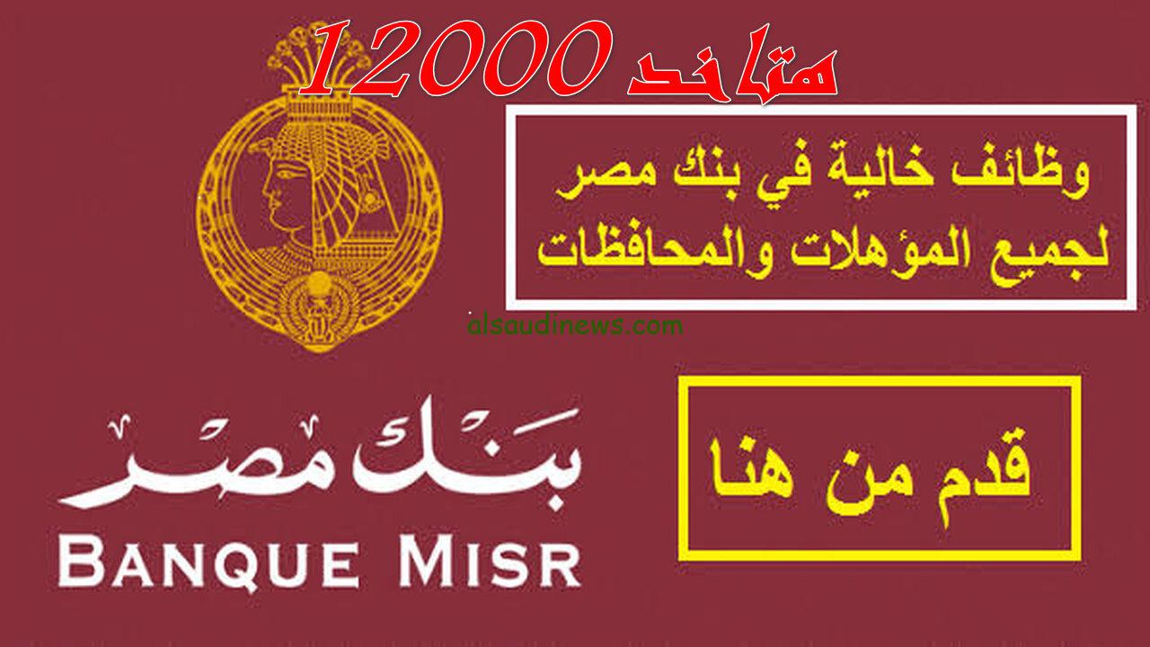 «البس بدلتك وقدم».. وظائف بنك مصر الأوراق والمستندات المطلوبة وشروط التسجيل 2024