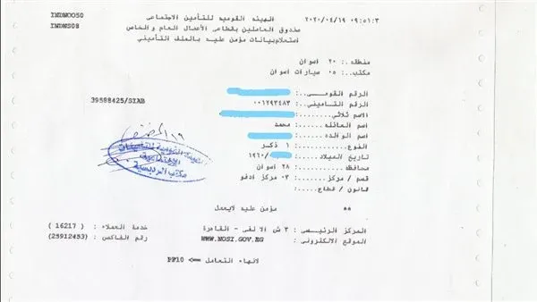 رابط الاستعلام عن برنت التأمينات أون لاين 2024 الأوراق المطلوبة لاستخراج برنت التأمينات