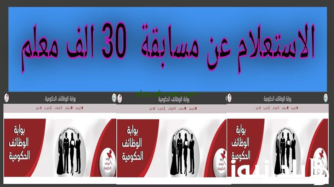 مسابقة 30 ألف معلم 2024 خطوات التسجيل عبر موقع وزارة التربية والتعليم