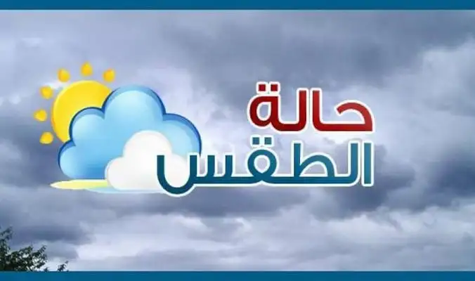 «180 درجة تغير».. الأرصاد تكشف عن حالة الطقس غداً 21 يناير أمطار قوية في هذه المناطق