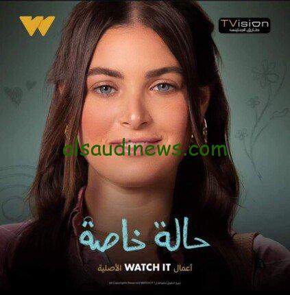 موعد عرض مسلسل حالة خاصة الحلقة 4 الرابعة علي موقع Watch it
