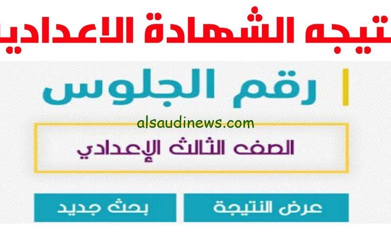 «وفرنهالك هنا»… الإستعلام عن نتيجة الشهادة الإعدادية برقم الجلوس 2024 محافظة الوادي الجديد