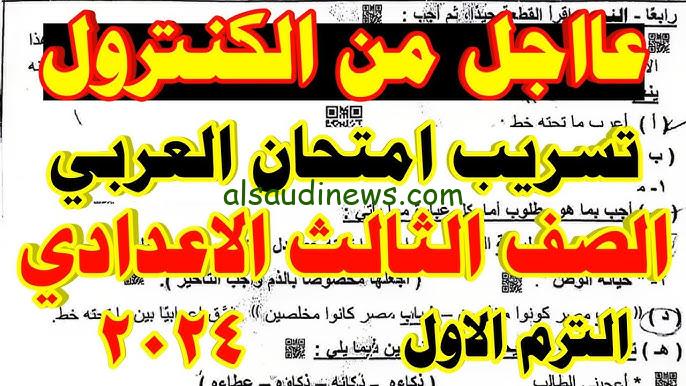 شاومينج يفجر مفاجأة ..تسريب امتحان الشهادة الاعدادية 2024 التعليم توضح الحقيقة