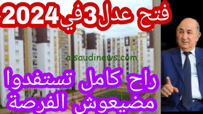 متضيعش الفرصة… استمارة التسجيل في سكنات عدل “AADL.3” الجزائر.. شروط التسجيل كاملة