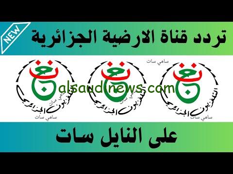 “ثبتها الآن”.. تردد قناة الارضية الجزائرية الجديد 2024 على نايل سات لمتابعة مباريات بطولة كأس أسيا