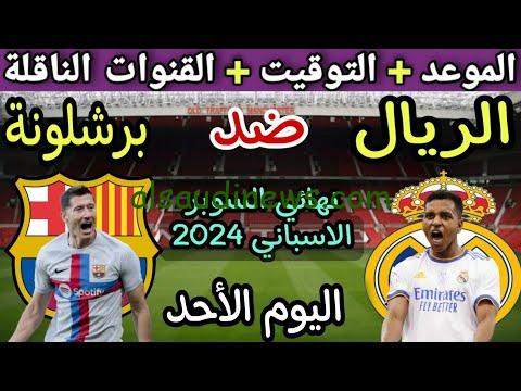 موعد مباراة برشلونة وريال مدريد في نهائي كأس السوبر والقنوات الناقلة لها