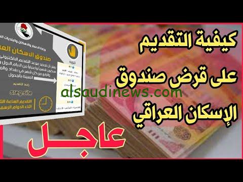 خطوات التقديم على قروض الإسكان في العراق 2024 والشروط المطلوبة