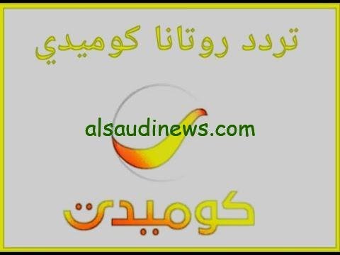 تردد قناة روتانا كوميدي 2024 على نايل سات