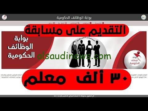 مسابقة التربية والتعليم 30 الف معلم 2024 عبر بوابة الوظائف الحكومية والشروط والمؤهلات المطلوبة