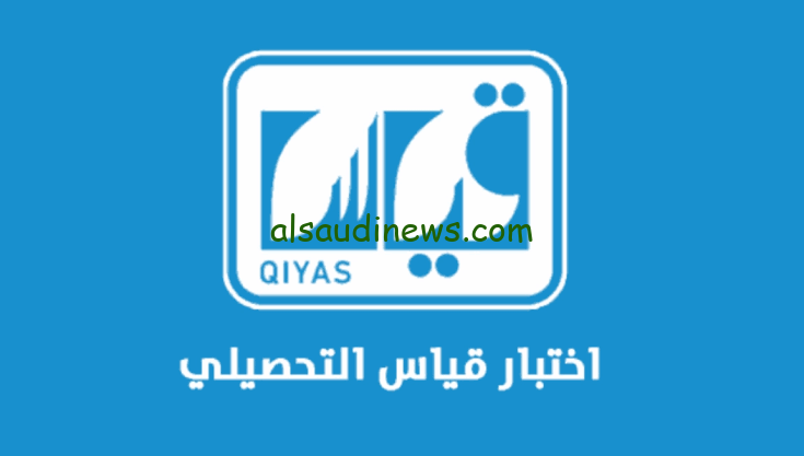 مواعيد الاختبار التحصيلي 1445 للطلاب والطالبات بالسعودية موقع المركز الوطني قياس